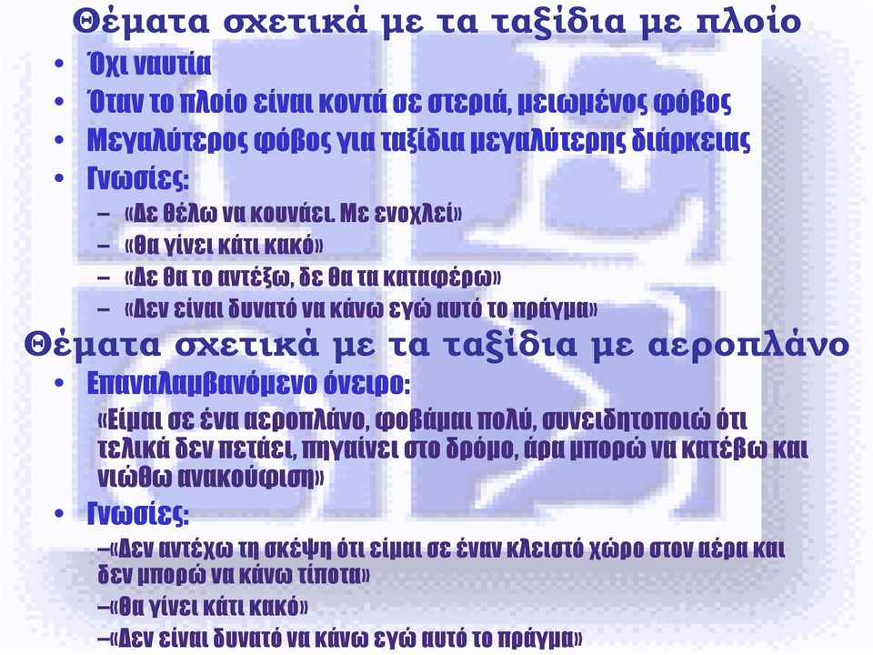 Με ενοχλεί» «Θα γίνει κάτι κακό» «ε θα το αντέξω, δε θα τα καταφέρω» «εν είναι δυνατό να κάνω εγώ αυτό το πράγµα» Θέµατα σχετικά µε τα ταξίδια µε αεροπλάνο