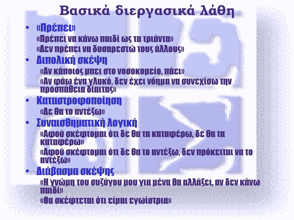 αντέξω» Συναισθηµατική λογική «Αφού σκέφτοµαι ότι δε θα τα καταφέρω, δε θα τα καταφέρω» «Αφού σκέφτοµαι ότι δε θα το αντέξω, δεν