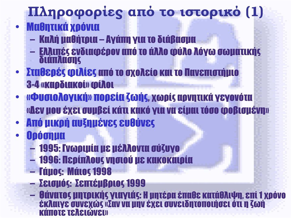 είµαι τόσο φοβισµένη» Από µικρή αυξηµένες ευθύνες Ορόσηµα 1995: Γνωριµία µε µέλλοντα σύζυγο 1996: Περίπλους νησιού µε κακοκαιρία Γάµος: Μάιος 1998
