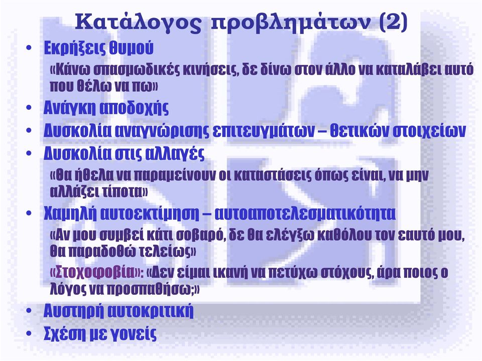 να µην αλλάζει τίποτα» Χαµηλή αυτοεκτίµηση αυτοαποτελεσµατικότητα «Αν µου συµβεί κάτι σοβαρό, δε θα ελέγξω καθόλου τον εαυτό µου, θα