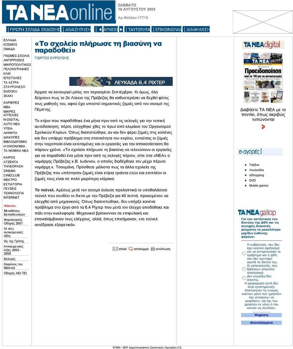 Το κτίριο που παραδόθηκε ένα µήνα πριν από τις εκλογές για την τοπική αυτοδιοίκηση, πέρσι, ελέγχθηκε χθες το πρωί από κλιµάκιο του Οργανισµού Σχολικών Κτιρίων.