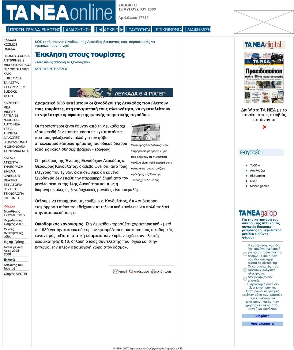 Οι περισσότεροι ξένοι έφυγαν από τη Λευκάδα όχι τόσο επειδή δεν εµπιστεύονται τις εγκαταστάσεις που τους φιλοξενούν, αλλά για τον φόβο αποκλεισµού κάποιου τµήµατος του οδικού δικτύου (από τις