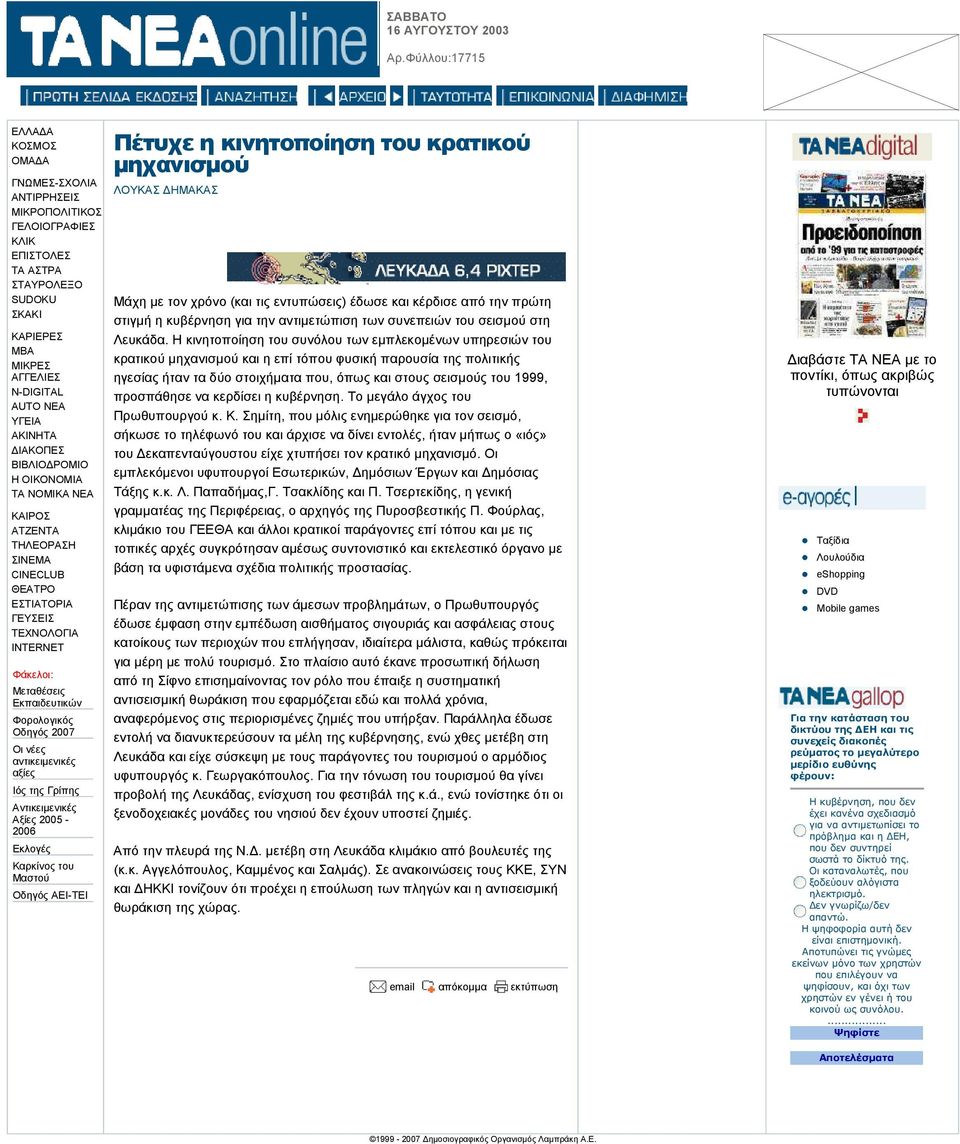 H κινητοποίηση του συνόλου των εµπλεκοµένων υπηρεσιών του κρατικού µηχανισµού και η επί τόπου φυσική παρουσία της πολιτικής ηγεσίας ήταν τα δύο στοιχήµατα που, όπως και στους σεισµούς του 1999,