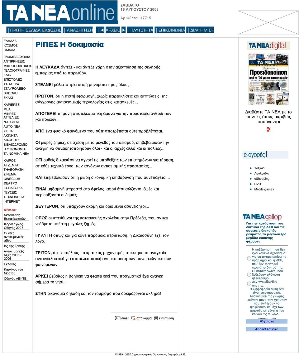 .. ΑΠΟΤΕΛΕΙ τη µόνη αποτελεσµατική άµυνα για την προστασία ανθρώπων και πόλεων... ΑΠΟ ένα φυσικό φαινόµενο που ούτε αποτρέπεται ούτε προβλέπεται.