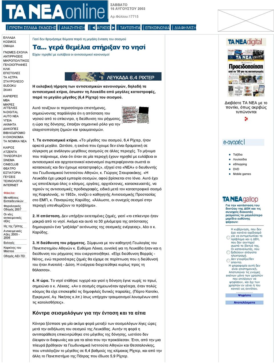 καταστροφές, παρά το µεγάλο µέγεθος (6,4 Ρίχτερ) του σεισµού.