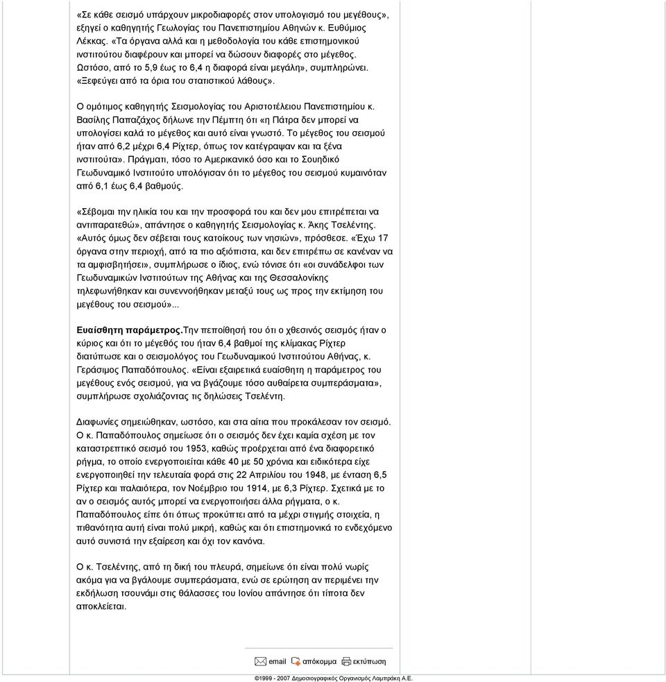 «Ξεφεύγει από τα όρια του στατιστικού λάθους». Ο οµότιµος καθηγητής Σεισµολογίας του Αριστοτέλειου Πανεπιστηµίου κ.