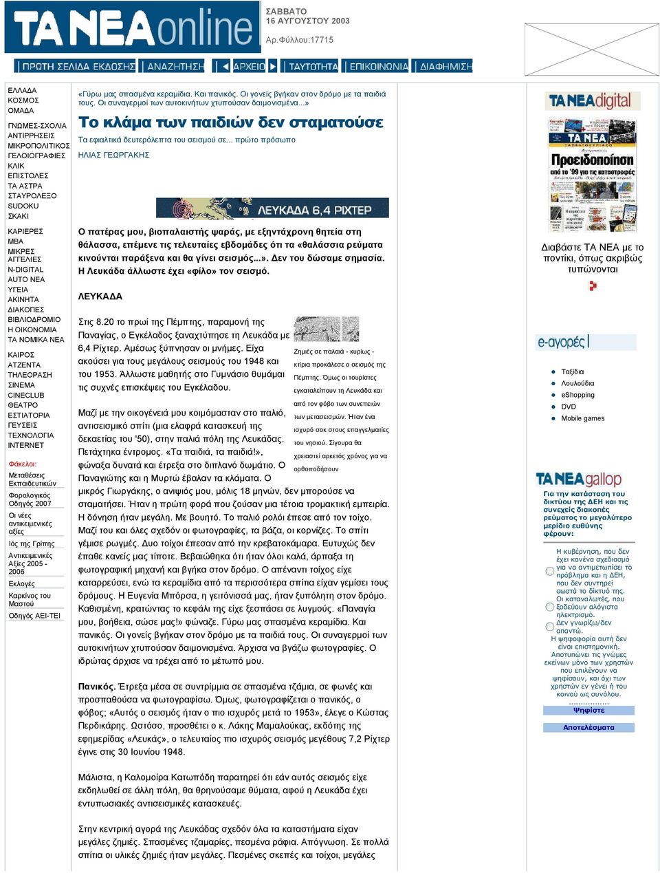 .. πρώτο πρόσωπο ΗΛΙΑΣ ΓΕΩΡΓΑΚΗΣ Ο πατέρας µου, βιοπαλαιστής ψαράς, µε εξηντάχρονη θητεία στη θάλασσα, επέµενε τις τελευταίες εβδοµάδες ότι τα «θαλάσσια ρεύµατα κινούνται παράξενα και θα γίνει σεισµός.