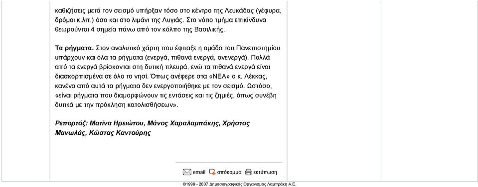Στον αναλυτικό χάρτη που έφτιαξε η οµάδα του Πανεπιστηµίου υπάρχουν και όλα τα ρήγµατα (ενεργά, πιθανά ενεργά, ανενεργά).