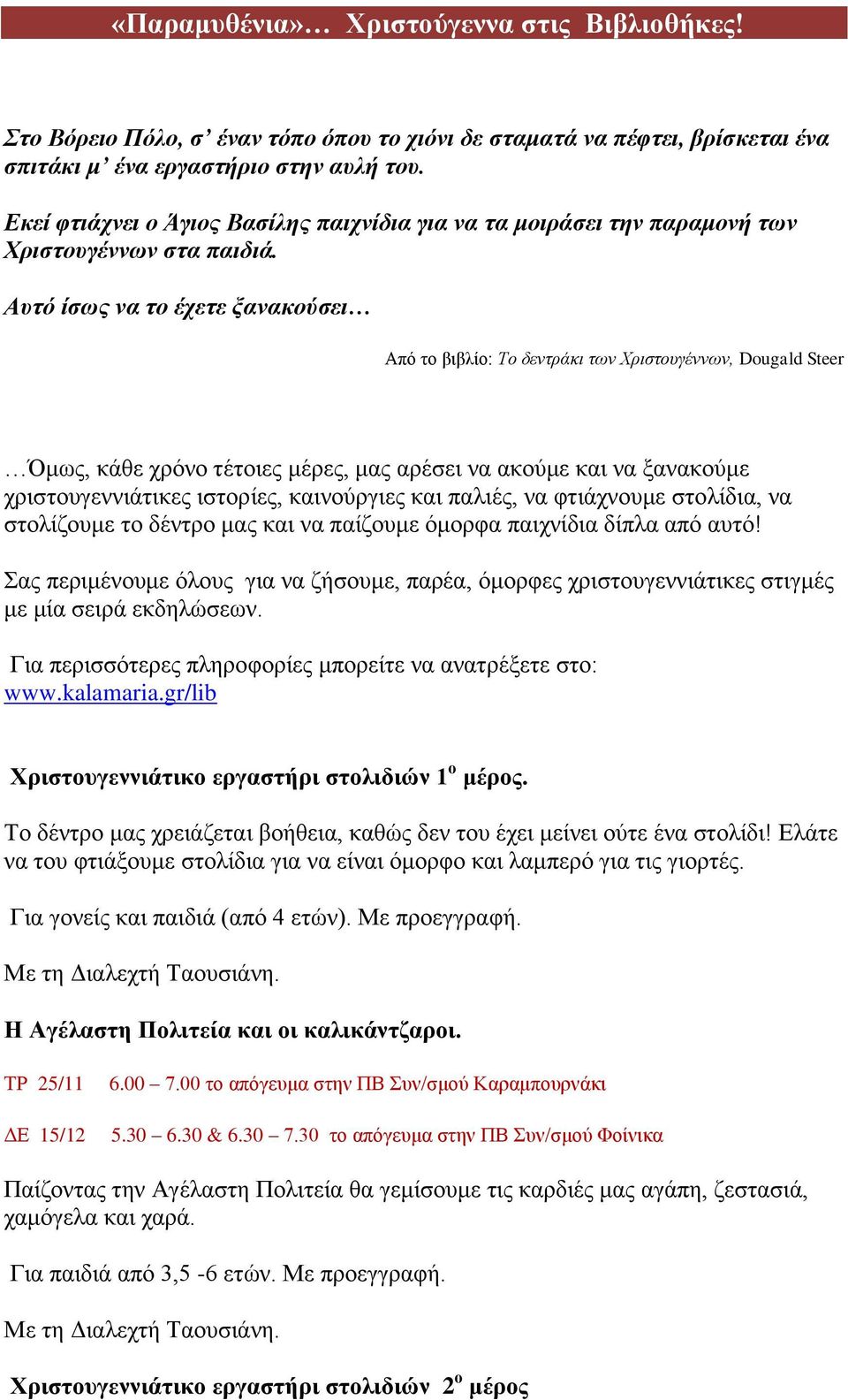 Αυτό ίσως να το έχετε ξανακούσει Από το βιβλίο: Το δεντράκι των Χριστουγέννων, Dougald Steer Όμως, κάθε χρόνο τέτοιες μέρες, μας αρέσει να ακούμε και να ξανακούμε χριστουγεννιάτικες ιστορίες,