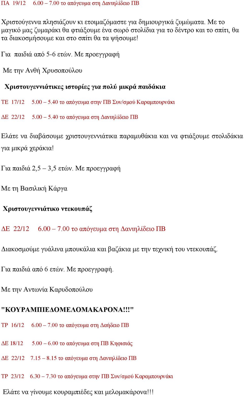 Με προεγγραφή Με την Ανθή Χρυσοπούλου Χριστουγεννιάτικες ιστορίες για πολύ μικρά παιδάκια ΔΕ 22/12 5.00 5.