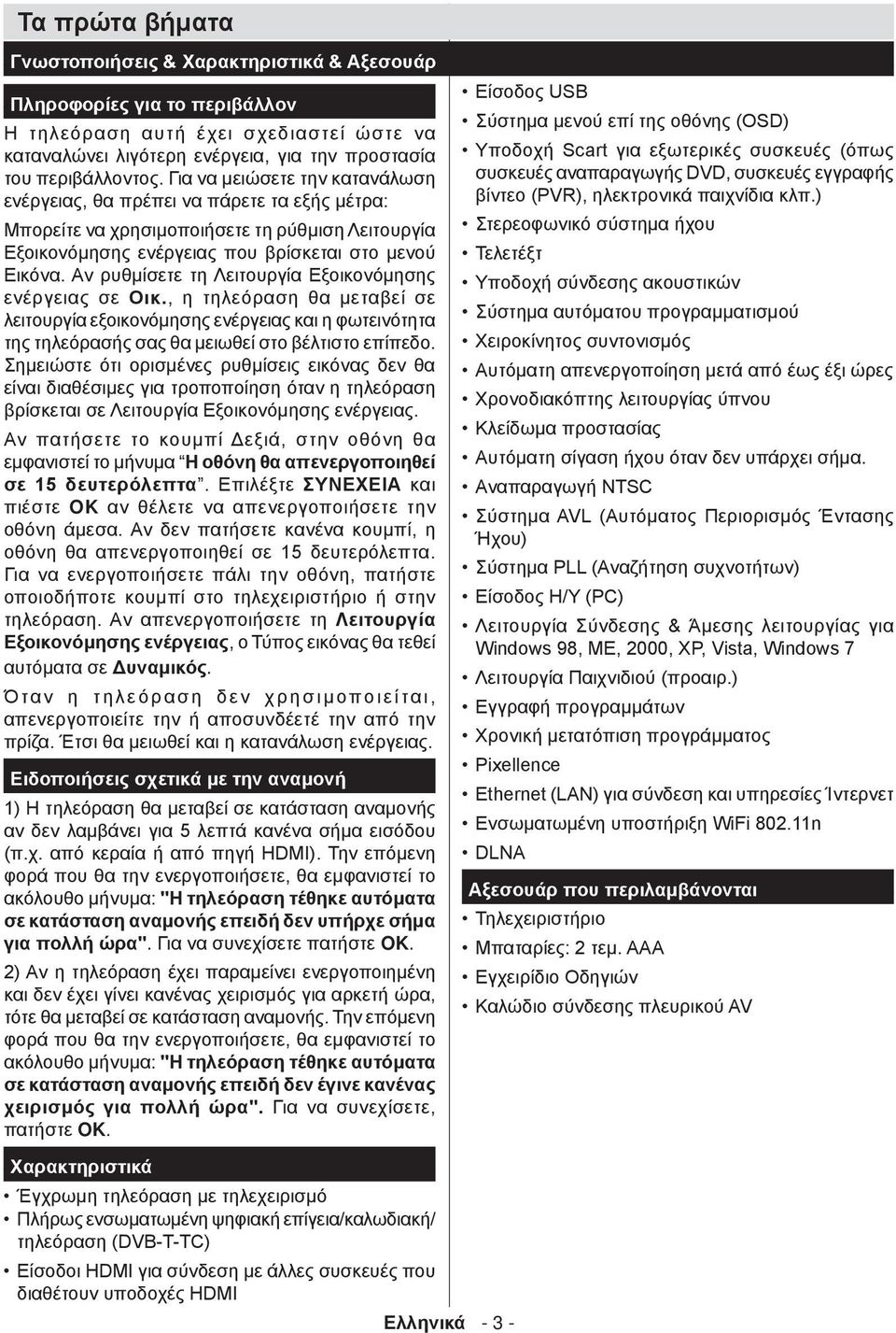 Αν ρυθμίσετε τη Λειτουργία Εξοικονόμησης ενέργειας σε Οικ., η τηλεόραση θα μεταβεί σε λειτουργία εξοικονόμησης ενέργειας και η φωτεινότητα της τηλεόρασής σας θα μειωθεί στο βέλτιστο επίπεδο.