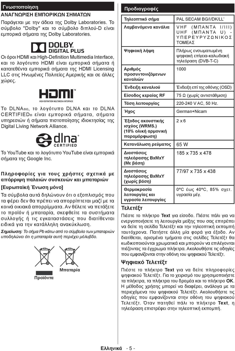 χώρες. Το DLNA, το λογότυπο DLNA και το DLNA CERTIFIED είναι εμπορικά σήματα, σήματα υπηρεσιών ή σήματα πιστοποίησης ιδιοκτησίας της Digital Living Network Alliance.