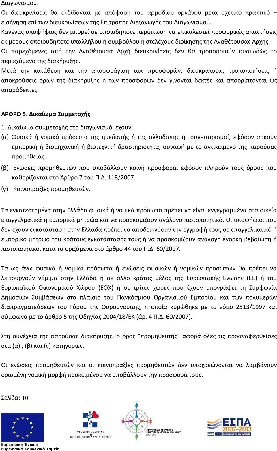 Οι παρεχόμενες από την Αναθέτουσα Αρχή διευκρινίσεις δεν θα τροποποιούν ουσιωδώς το περιεχόμενο της διακήρυξης.