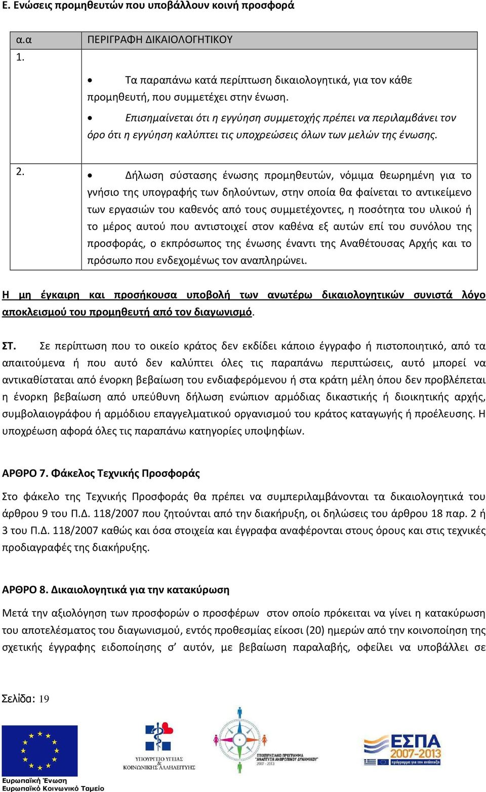 Δήλωση σύστασης ένωσης προμηθευτών, νόμιμα θεωρημένη για το γνήσιο της υπογραφής των δηλούντων, στην οποία θα φαίνεται το αντικείμενο των εργασιών του καθενός από τους συμμετέχοντες, η ποσότητα του