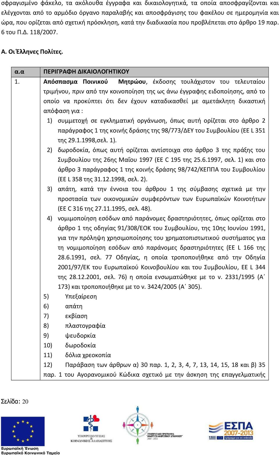Απόσπασμα Ποινικού Μητρώου, έκδοσης τουλάχιστον του τελευταίου τριμήνου, πριν από την κοινοποίηση της ως άνω έγγραφης ειδοποίησης, από το οποίο να προκύπτει ότι δεν έχουν καταδικασθεί με αμετάκλητη