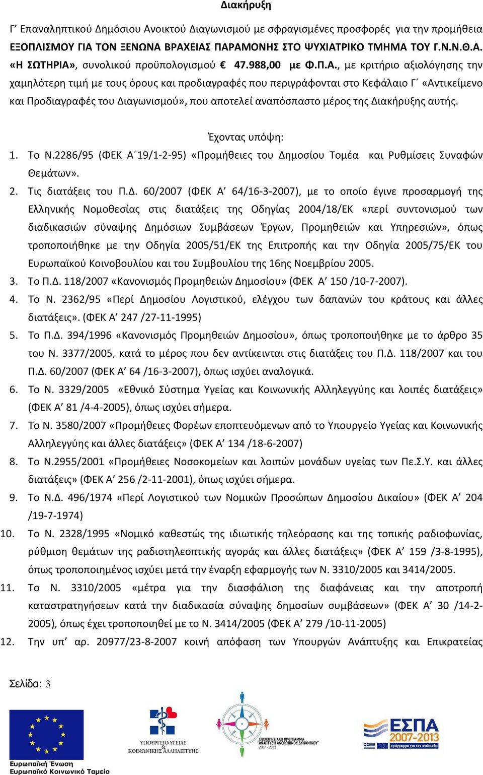 , με κριτήριο αξιολόγησης την χαμηλότερη τιμή με τους όρους και προδιαγραφές που περιγράφονται στο Κεφάλαιο Γ «Αντικείμενο και Προδιαγραφές του Διαγωνισμού», που αποτελεί αναπόσπαστο μέρος της