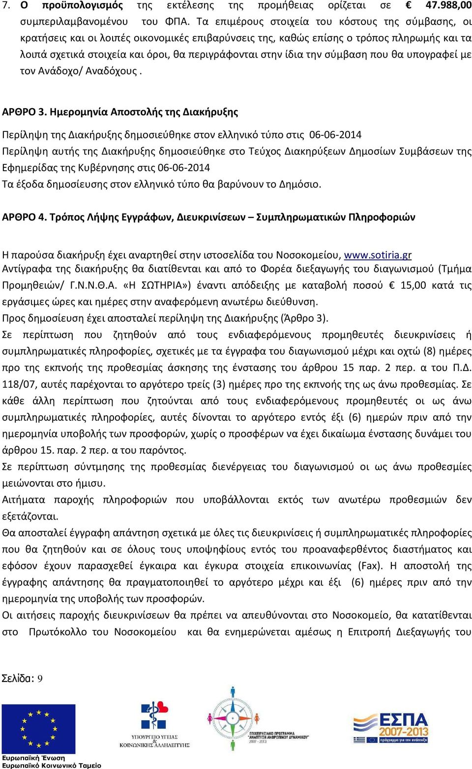 ίδια την σύμβαση που θα υπογραφεί με τον Ανάδοχο/ Αναδόχους. ΑΡΘΡΟ 3.