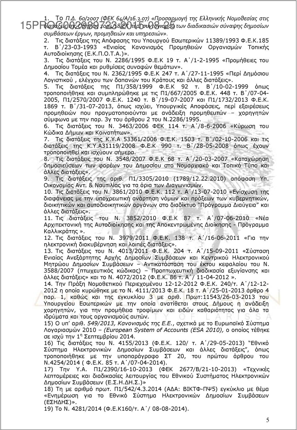 Ε.Κ.185 τ. Β /23-03-1993 «Ενιαίος Κανονισμός Προμηθειών Οργανισμών Τοπικής Αυτοδιοίκησης (Ε.Κ.Π.Ο.Τ.Α.)». 3. Τις διατάξεις του Ν. 2286/1995 Φ.Ε.Κ 19 τ.