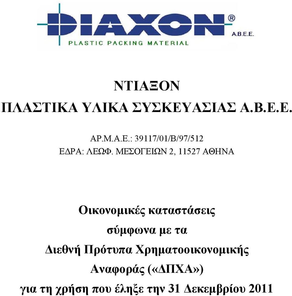 ΜΕΣΟΓΕΙΩΝ 2, 11527 ΑΘΗΝΑ Oικονομικές καταστάσεις