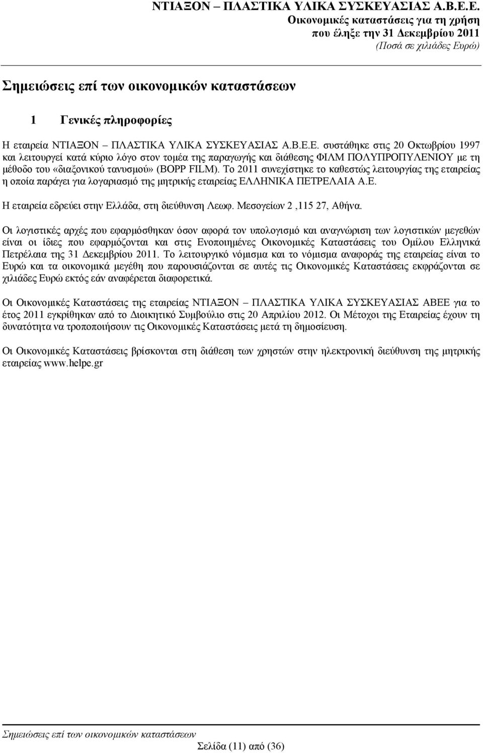 Το 2011 συνεχίστηκε το καθεστώς λειτουργίας της εταιρείας η οποία παράγει για λογαριασμό της μητρικής εταιρείας ΕΛΛΗΝΙΚΑ ΠΕΤΡΕΛΑΙΑ Α.Ε. Η εταιρεία εδρεύει στην Ελλάδα, στη διεύθυνση Λεωφ.