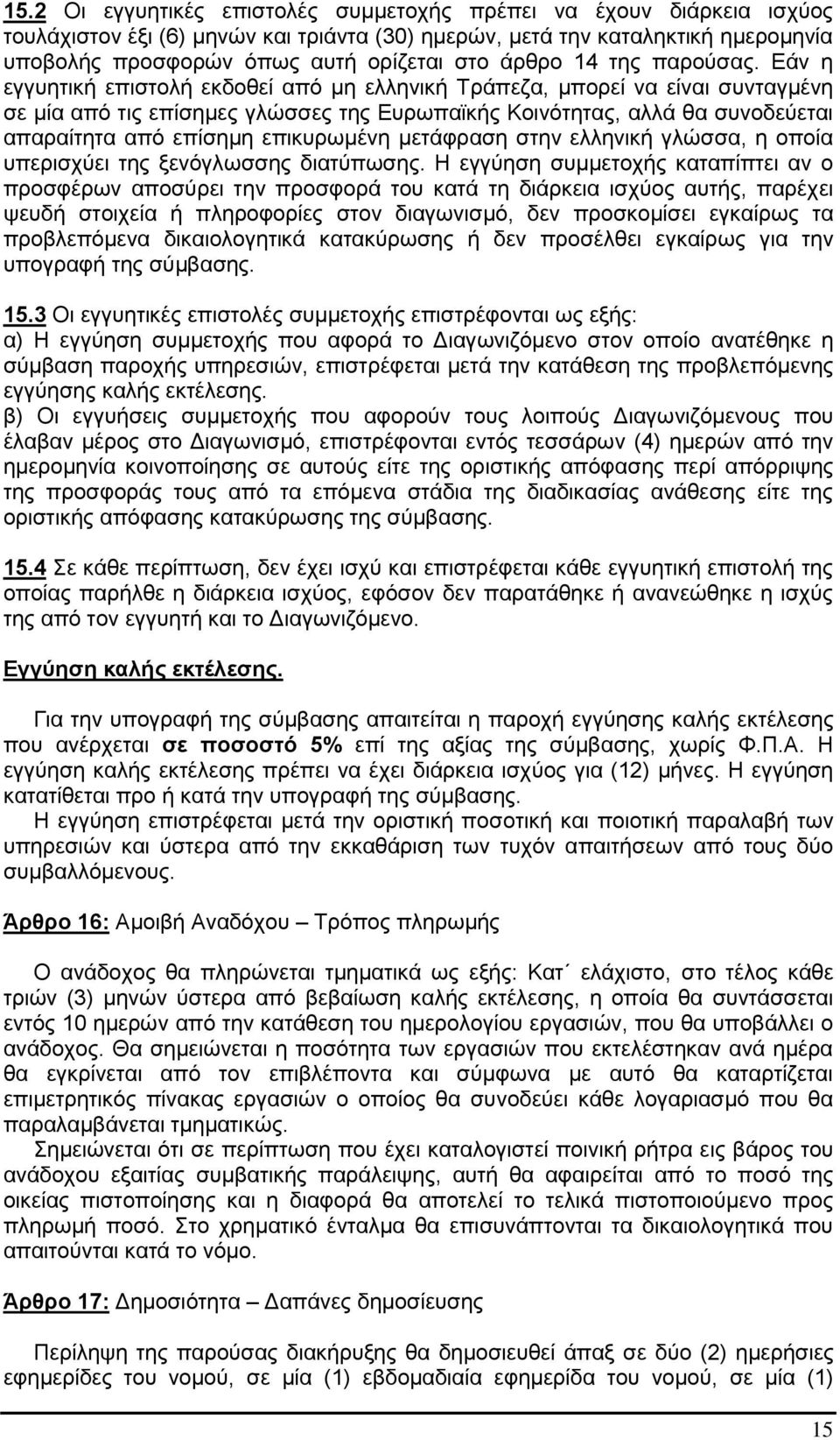 Εάν η εγγυητική επιστολή εκδοθεί από μη ελληνική Τράπεζα, μπορεί να είναι συνταγμένη σε μία από τις επίσημες γλώσσες της Ευρωπαϊκής Κοινότητας, αλλά θα συνοδεύεται απαραίτητα από επίσημη επικυρωμένη