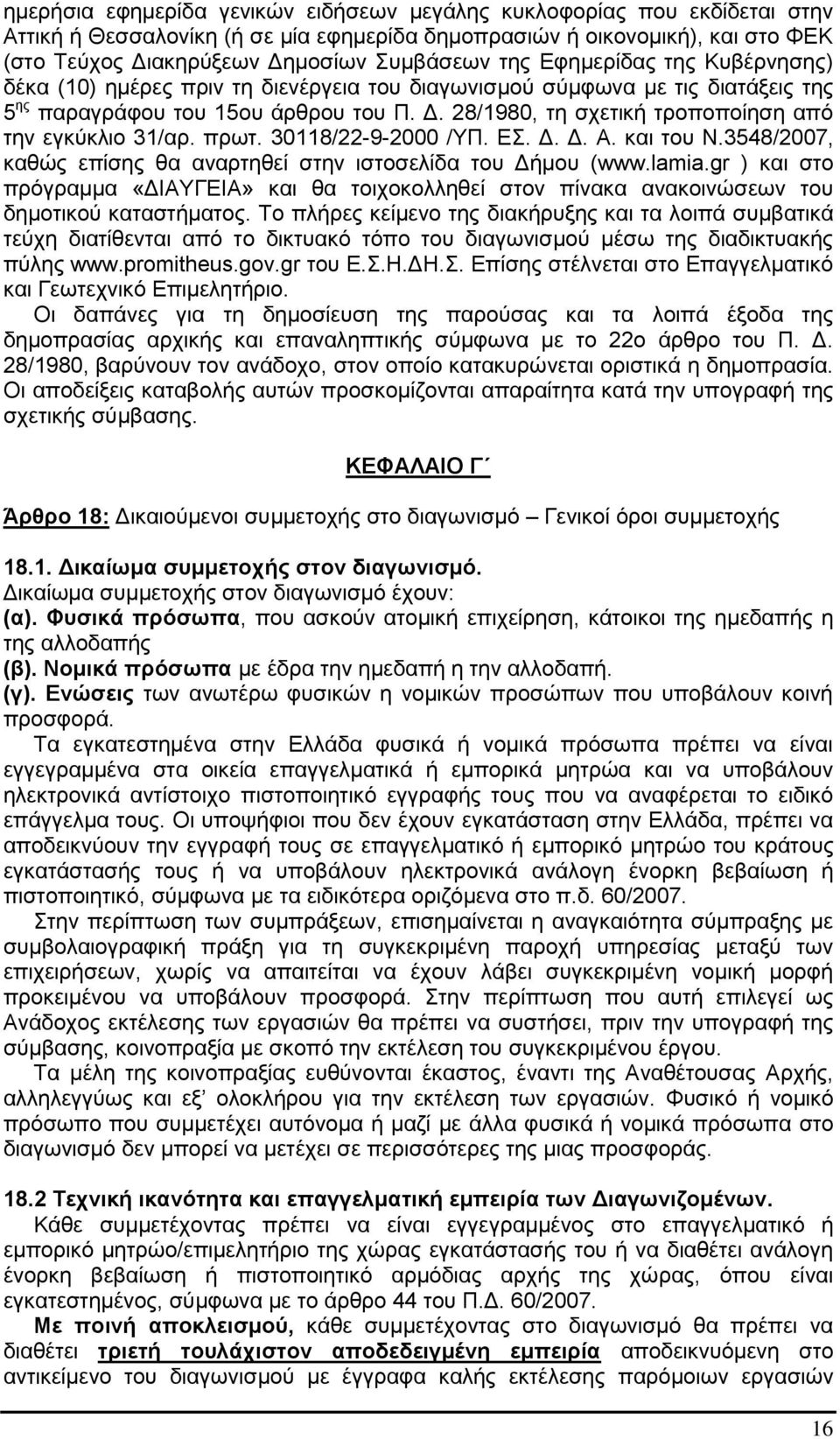 28/1980, τη σχετική τροποποίηση από την εγκύκλιο 31/αρ. πρωτ. 30118/22-9-2000 /ΥΠ. ΕΣ. Δ. Δ. Α. και του Ν.3548/2007, καθώς επίσης θα αναρτηθεί στην ιστοσελίδα του Δήμου (www.lamia.