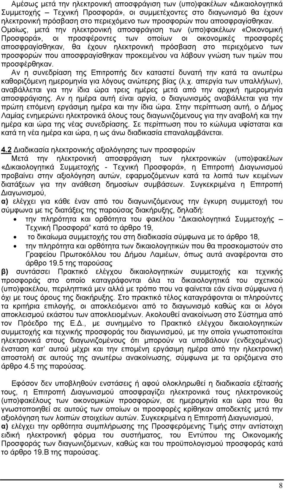 Ομοίως, μετά την ηλεκτρονική αποσφράγιση των (υπο)φακέλων «Οικονομική Προσφορά», οι προσφέροντες των οποίων οι οικονομικές προσφορές αποσφραγίσθηκαν, θα έχουν ηλεκτρονική πρόσβαση στο περιεχόμενο των