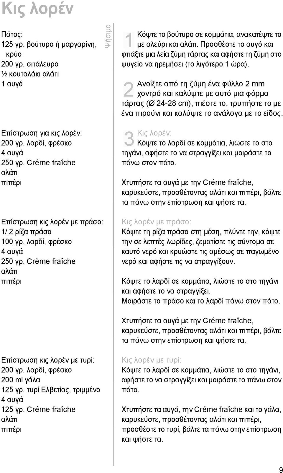 Crème fraîche αλάτι πιπέρι Ψήσιμο Κόψτε το βούτυρο σε κομμάτια, ανακατέψτε το με αλεύρι και αλάτι.