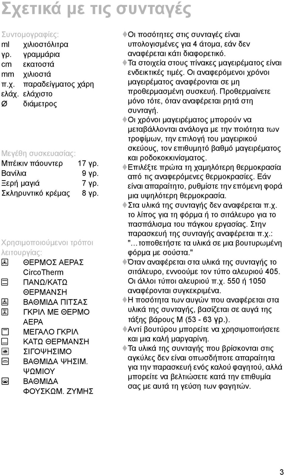Χρησιμοποιούμενοι τρόποι λειτουργίας: Q ΘΕΡΜΟΣ ΑΕΡΑΣ CircoTherm t ΠΑΝΩ/ΚΑΤΩ ΘΕΡΜΑΝΣΗ ß ΒΑΘΜΙΔΑ ΠΙΤΣΑΣ R ΓΚΡΙΛ ΜΕ ΘΕΡΜΟ ΑΕΡΑ ( ΜΕΓΑΛΟ ΓΚΡΙΛ s ΚΑΤΩ ΘΕΡΜΑΝΣΗ / ΣΙΓΟΨΗΣΙΜΟ ë ΒΑΘΜΙΔΑ ΨΗΣIM.