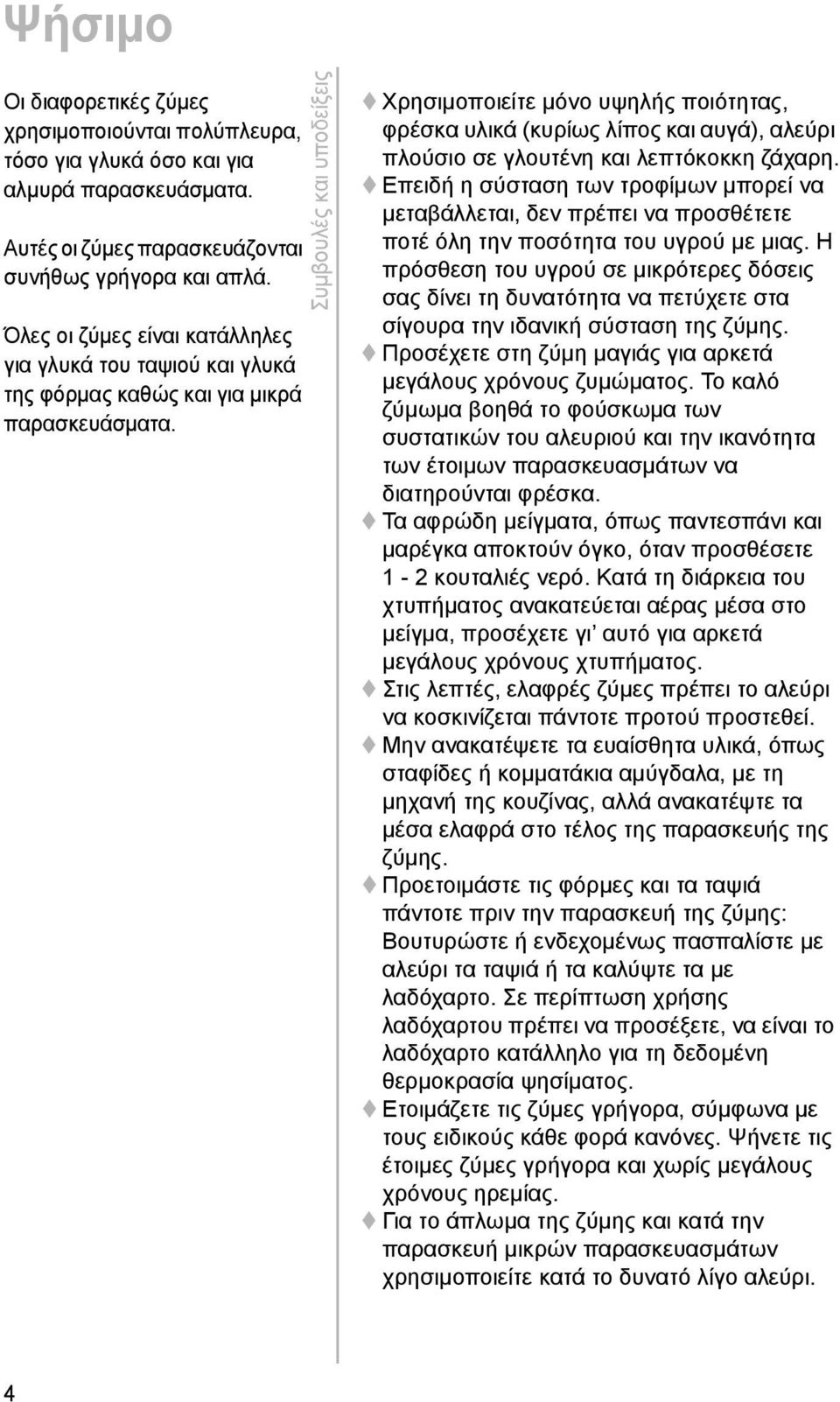 Συμβουλές και υποδείξεις Χρησιμοποιείτε μόνο υψηλής ποιότητας, φρέσκα υλικά (κυρίως λίπος και αυγά), αλεύρι πλούσιο σε γλουτένη και λεπτόκοκκη ζάχαρη.
