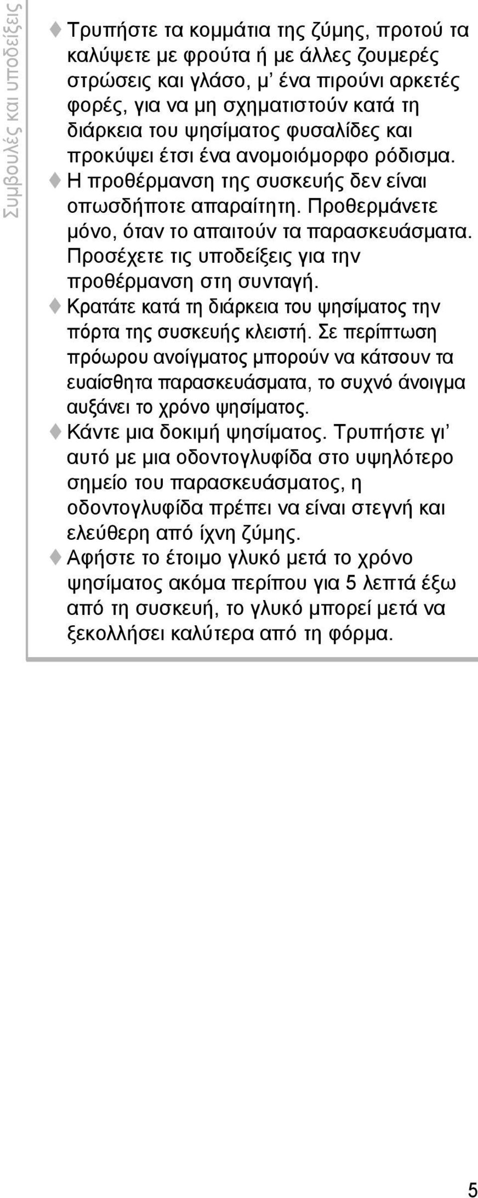 Προσέχετε τις υποδείξεις για την προθέρμανση στη συνταγή. Κρατάτε κατά τη διάρκεια του ψησίματος την πόρτα της συσκευής κλειστή.