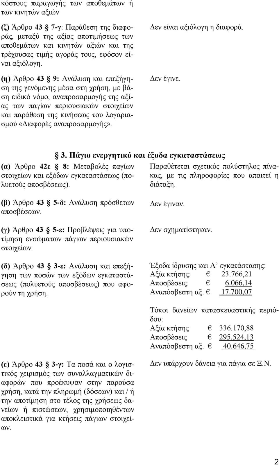 (η) Άρθρο 43 9: Ανάλυση και επεξήγηση της γενόμενης μέσα στη χρήση, με βάση ειδικό νόμο, αναπροσαρμογής της αξίας των παγίων περιουσιακών στοιχείων και παράθεση της κινήσεως του λογαριασμού «Διαφορές