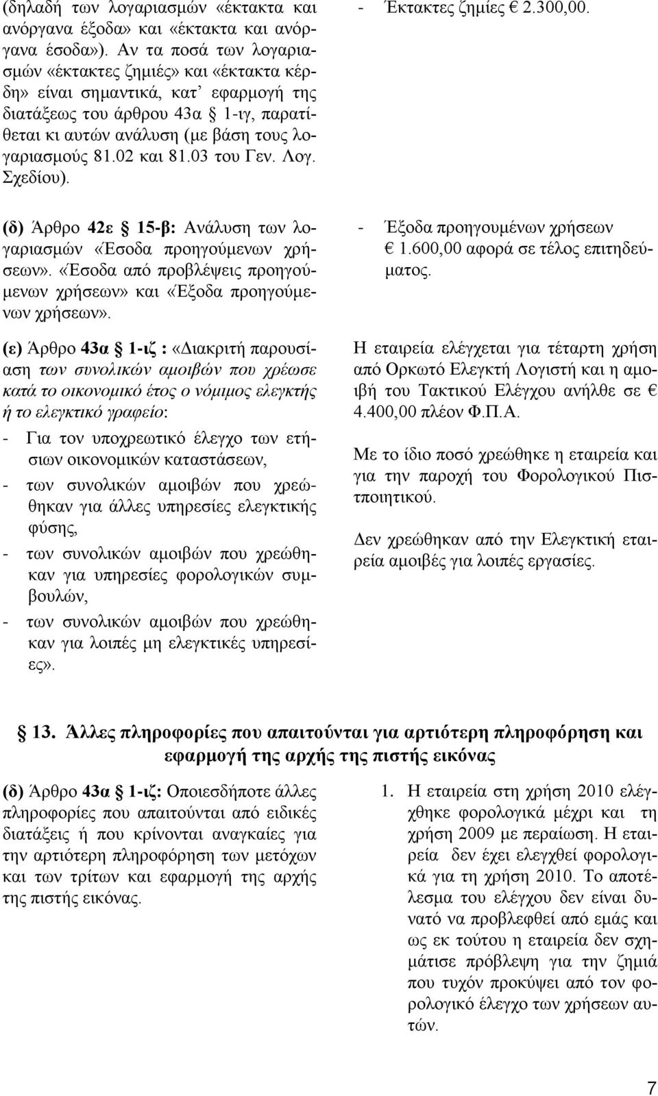 03 του Γεν. Λογ. Σχεδίου). (δ) Άρθρο 42ε 15-β: Ανάλυση των λογαριασμών «Έσοδα προηγούμενων χρήσεων». «Έσοδα από προβλέψεις προηγούμενων χρήσεων» και «Έξοδα προηγούμενων χρήσεων».