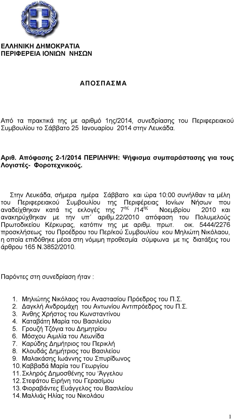 Στην Λευκάδα, σήμερα ημέρα Σάββατο και ώρα 10:00 συνήλθαν τα μέλη του Περιφερειακού Συμβουλίου της Περιφέρειας Ιονίων Νήσων που αναδείχθηκαν κατά τις εκλογές της 7 ης /14 ης Νοεμβρίου 2010 και