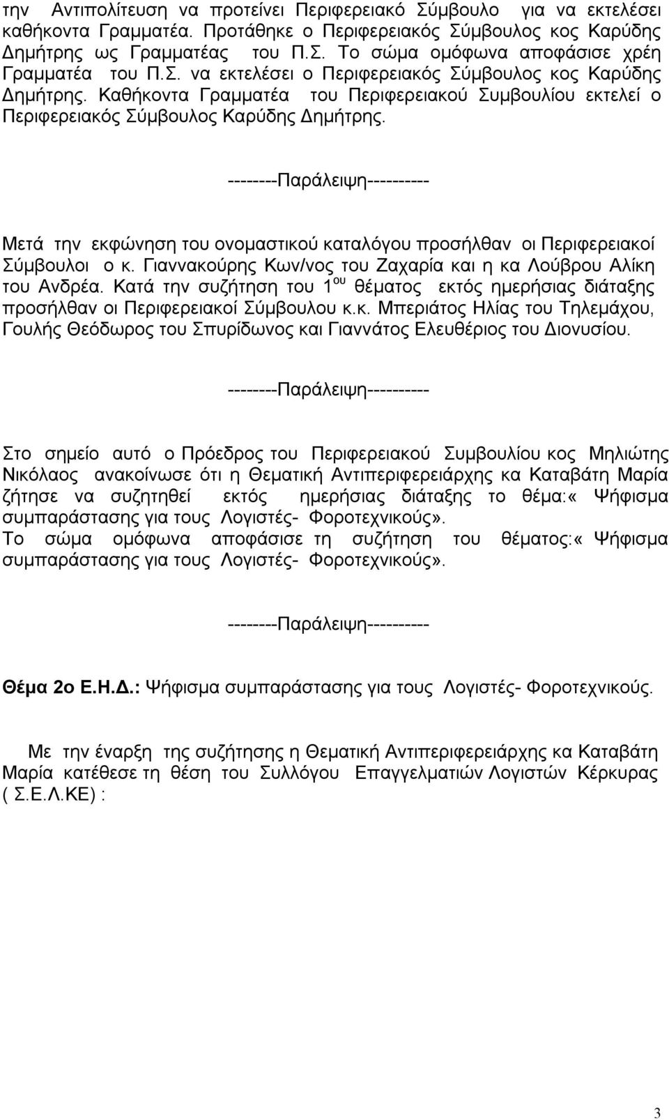 Μετά την εκφώνηση του ονομαστικού καταλόγου προσήλθαν οι Περιφερειακοί Σύμβουλοι ο κ. Γιαννακούρης Κων/νος του Ζαχαρία και η κα Λούβρου Αλίκη του Ανδρέα.