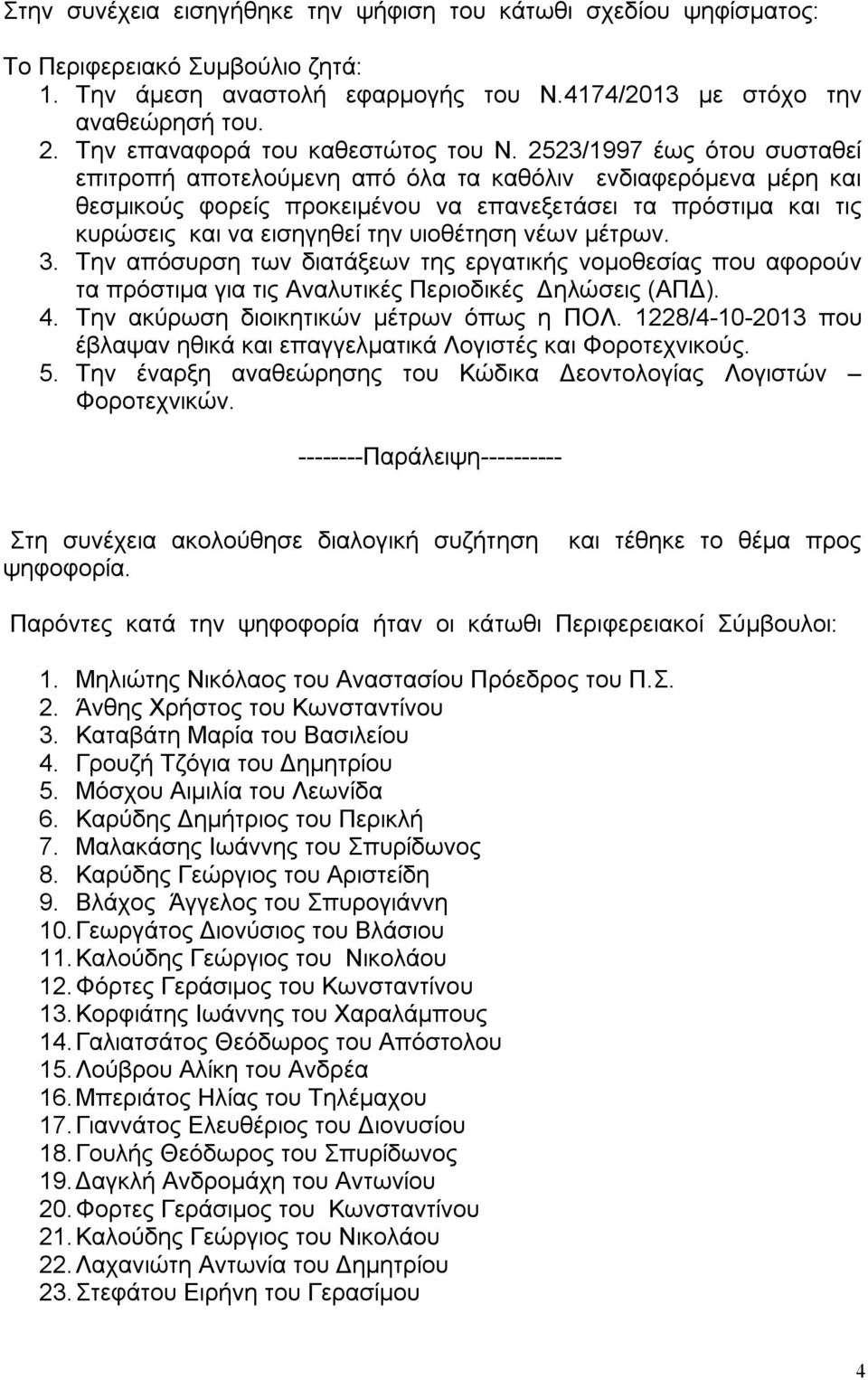 2523/1997 έως ότου συσταθεί επιτροπή αποτελούμενη από όλα τα καθόλιν ενδιαφερόμενα μέρη και θεσμικούς φορείς προκειμένου να επανεξετάσει τα πρόστιμα και τις κυρώσεις και να εισηγηθεί την υιοθέτηση