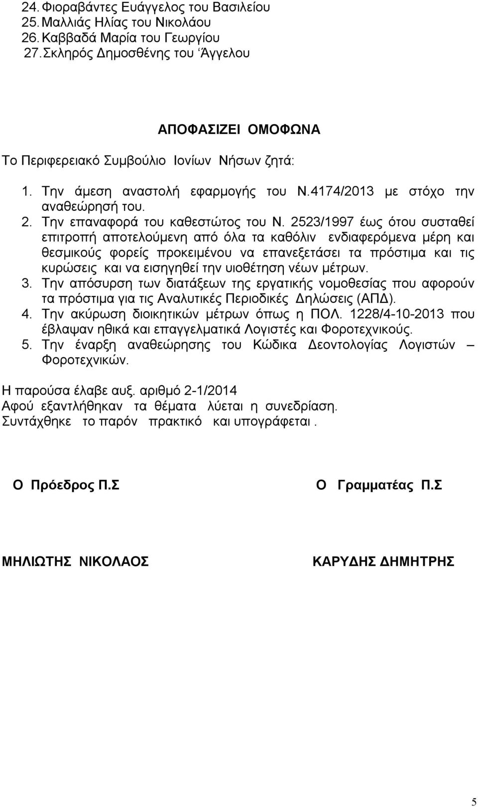 Την επαναφορά του καθεστώτος του Ν.