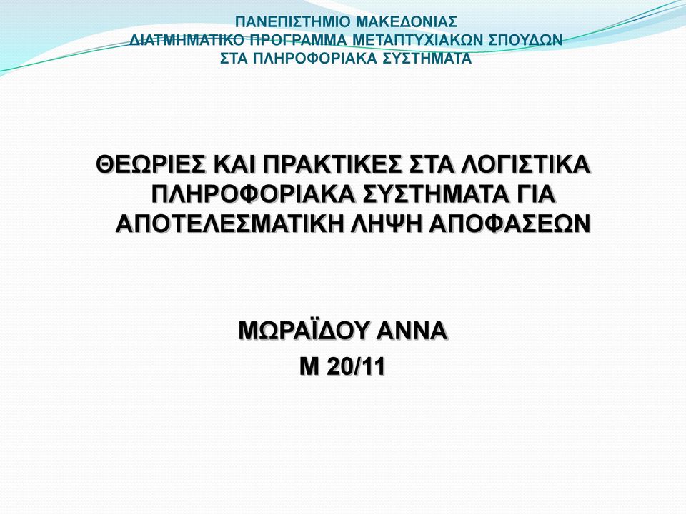 ΘΕΩΡΙΕΣ ΚΑΙ ΠΡΑΚΤΙΚΕΣ ΣΤΑ ΛΟΓΙΣΤΙΚΑ ΠΛΗΡΟΦΟΡΙΑΚΑ