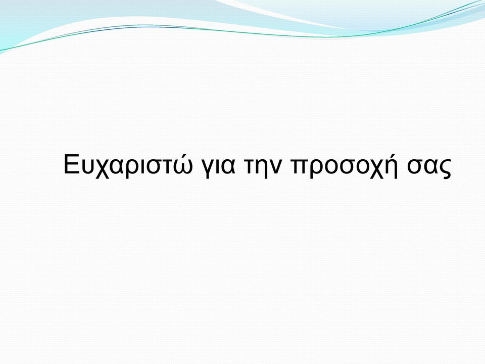 προσοχή