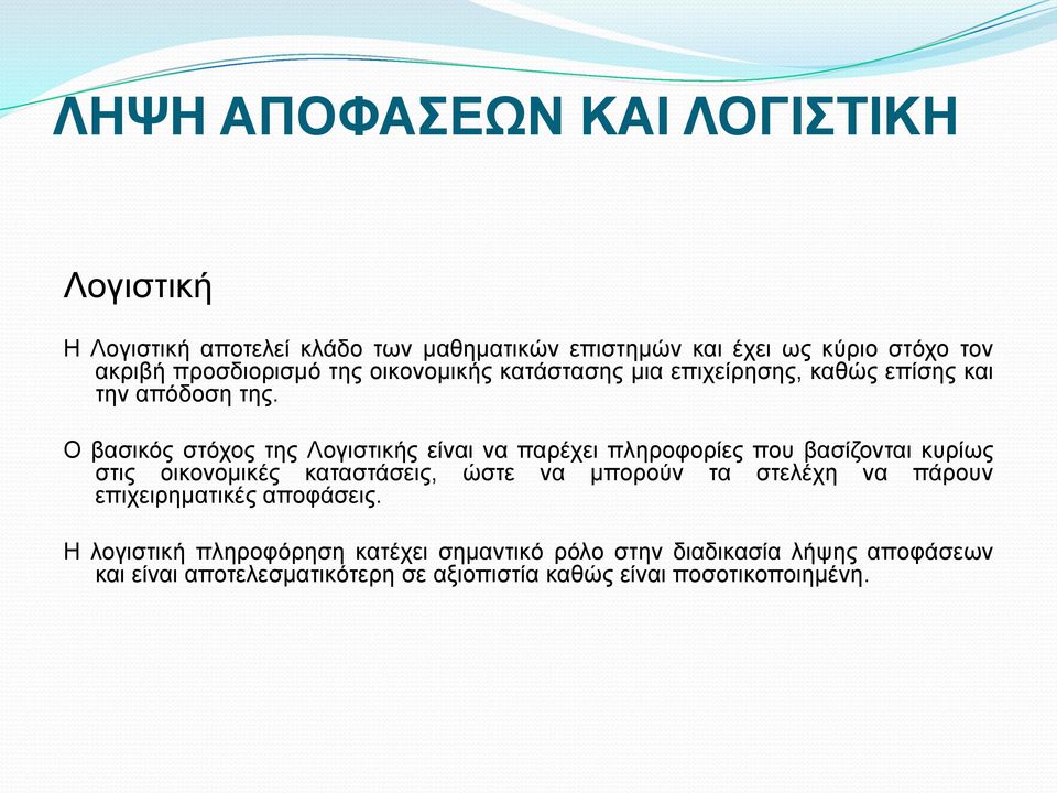 Ο βασικός στόχος της Λογιστικής είναι να παρέχει πληροφορίες που βασίζονται κυρίως στις οικονομικές καταστάσεις, ώστε να μπορούν τα