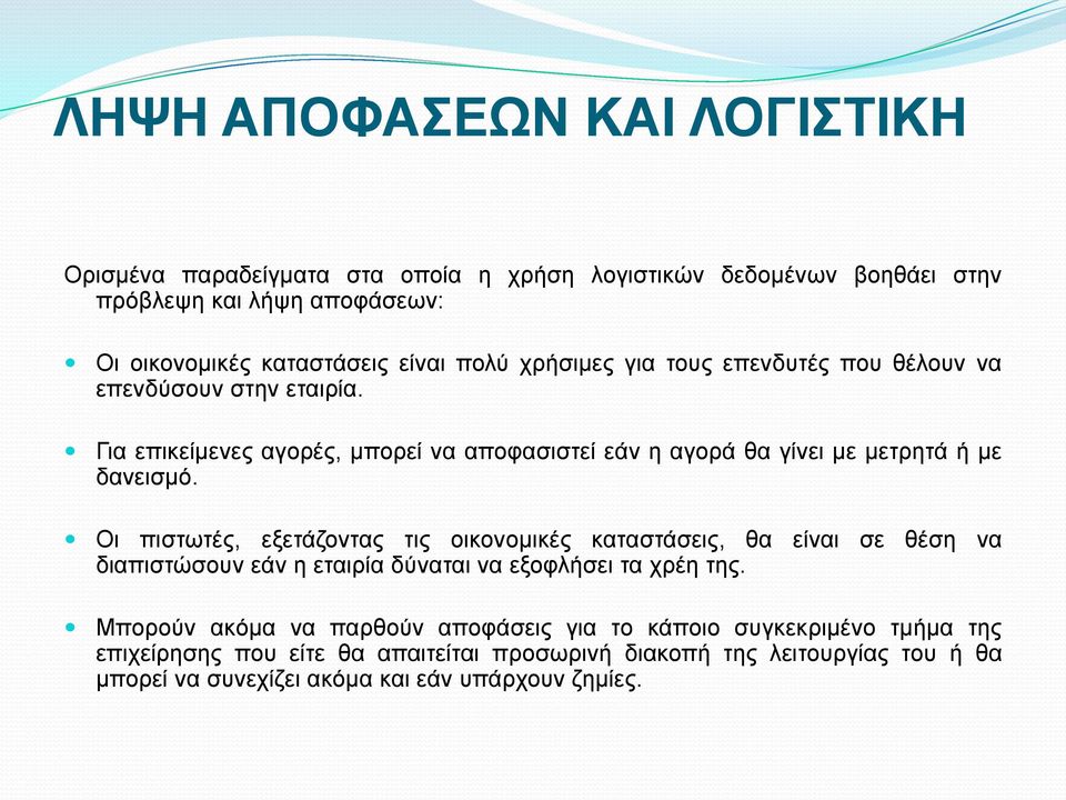 Οι πιστωτές, εξετάζοντας τις οικονομικές καταστάσεις, θα είναι σε θέση να διαπιστώσουν εάν η εταιρία δύναται να εξοφλήσει τα χρέη της.