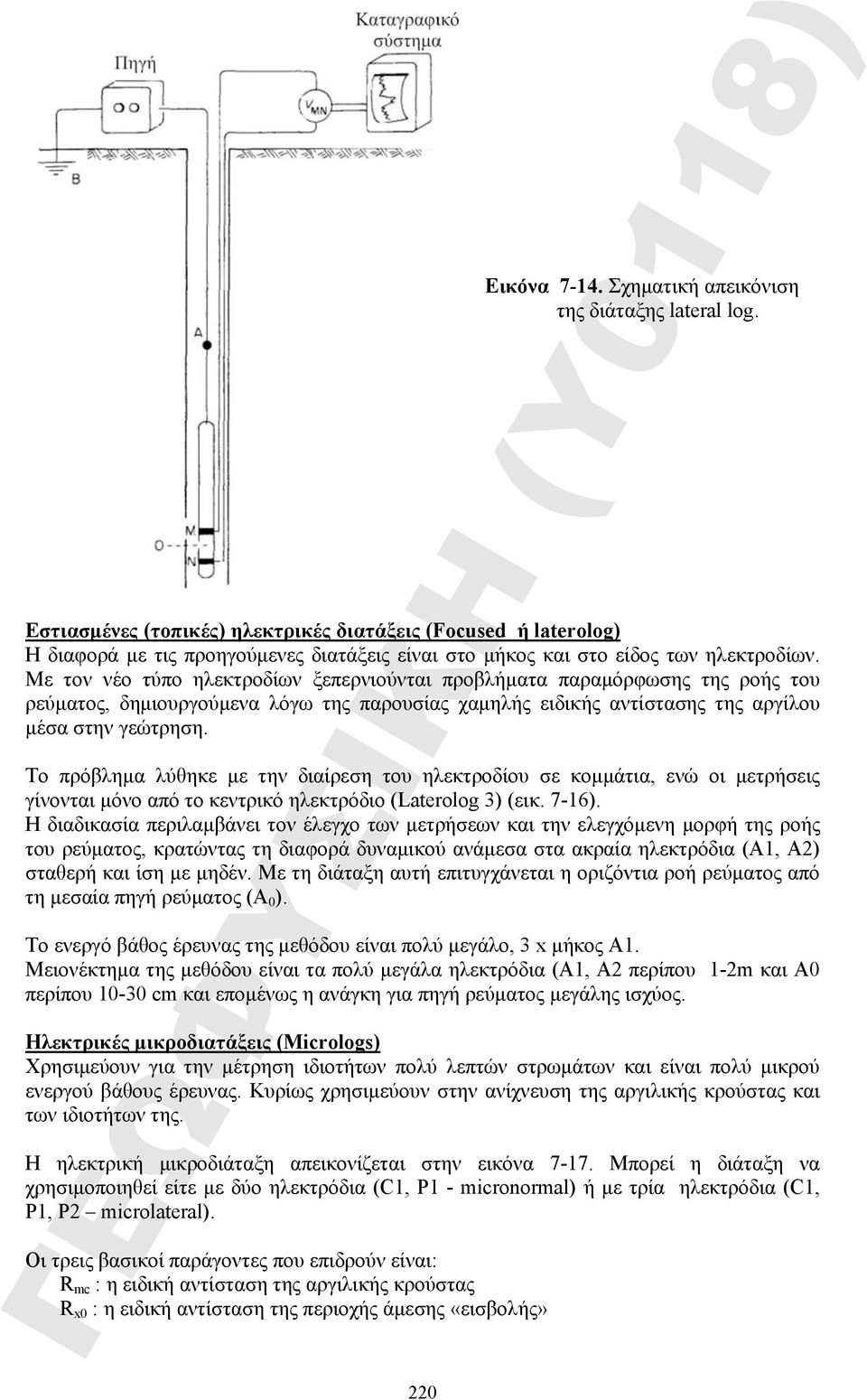 Με τον νέο τύπο ηλεκτροδίων ξεπερνιούνται προβλήματα παραμόρφωσης της ροής του ρεύματος, δημιουργούμενα λόγω της παρουσίας χαμηλής ειδικής αντίστασης της αργίλου μέσα στην γεώτρηση.