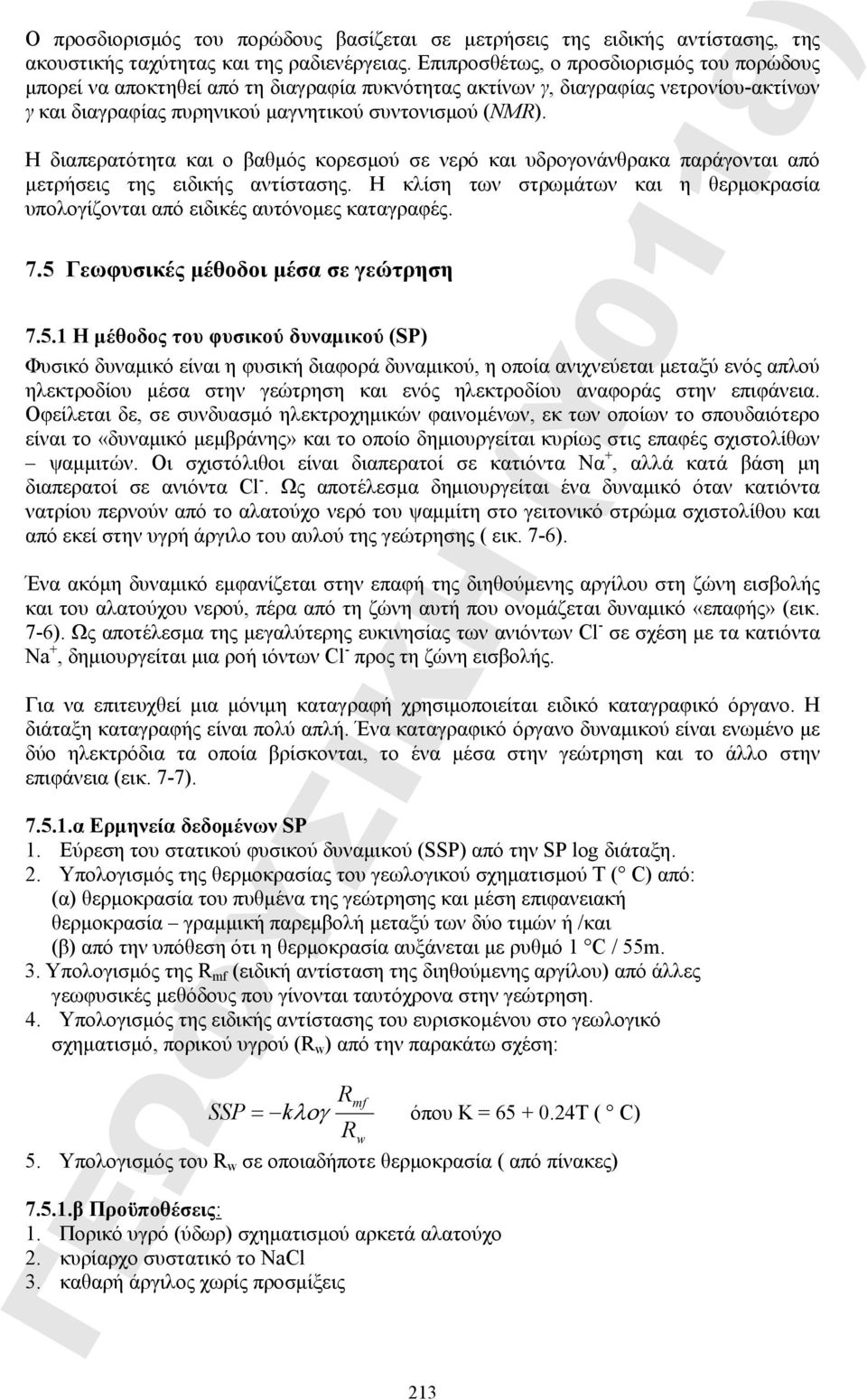 Η διαπερατότητα και ο βαθμός κορεσμού σε νερό και υδρογονάνθρακα παράγονται από μετρήσεις της ειδικής αντίστασης.