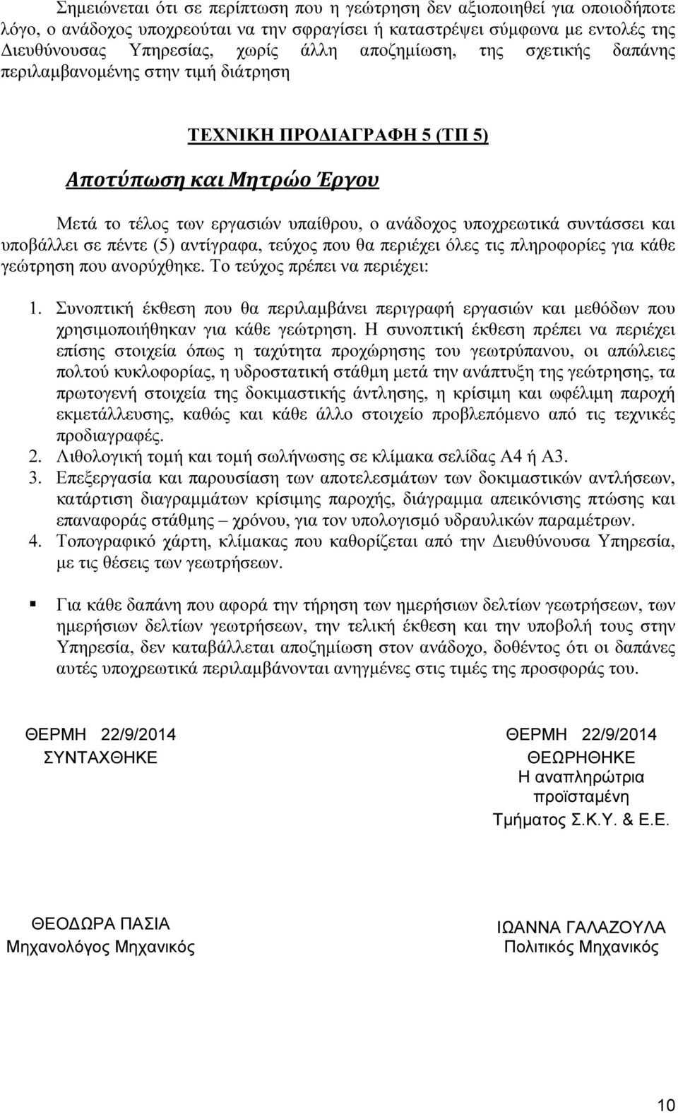 υποβάλλει σε πέντε (5) αντίγραφα, τεύχος που θα περιέχει όλες τις πληροφορίες για κάθε γεώτρηση που ανορύχθηκε. Το τεύχος πρέπει να περιέχει: 1.