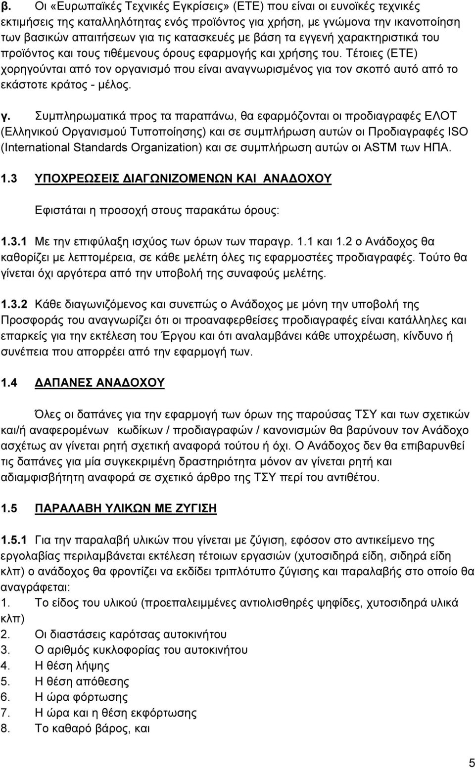 Τέτοιες (ΕΤΕ) χορηγούνται από τον οργανισµό που είναι αναγνωρισµένος γι