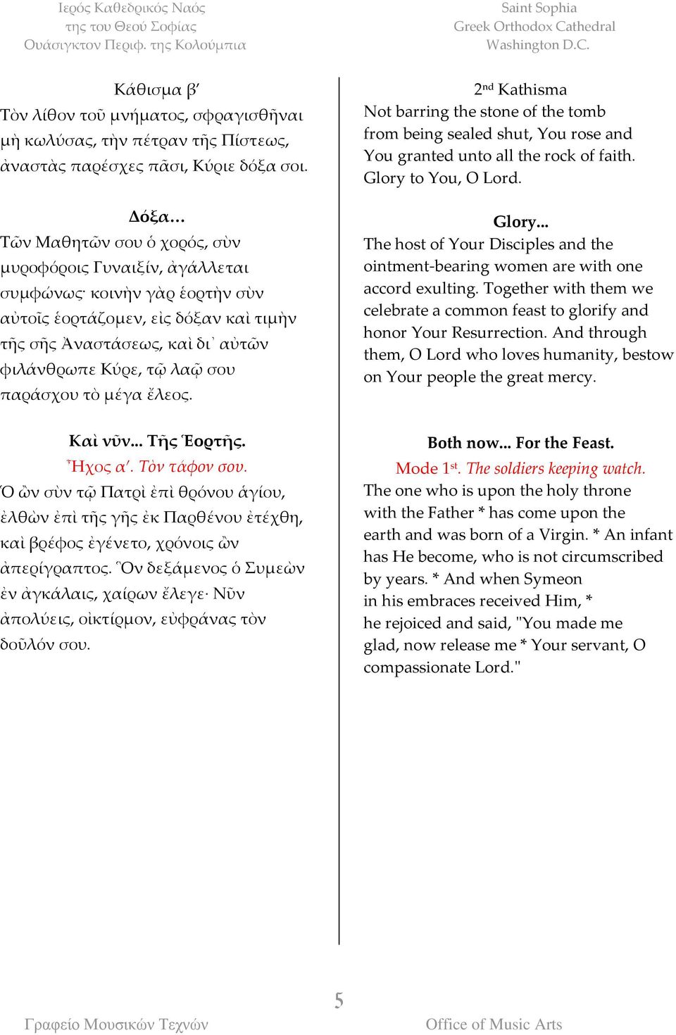 παράσχου τὸ μέγα ἔλεος. 2 nd Kathisma Not barring the stone of the tomb from being sealed shut, You rose and You granted unto all the rock of faith. Glory 