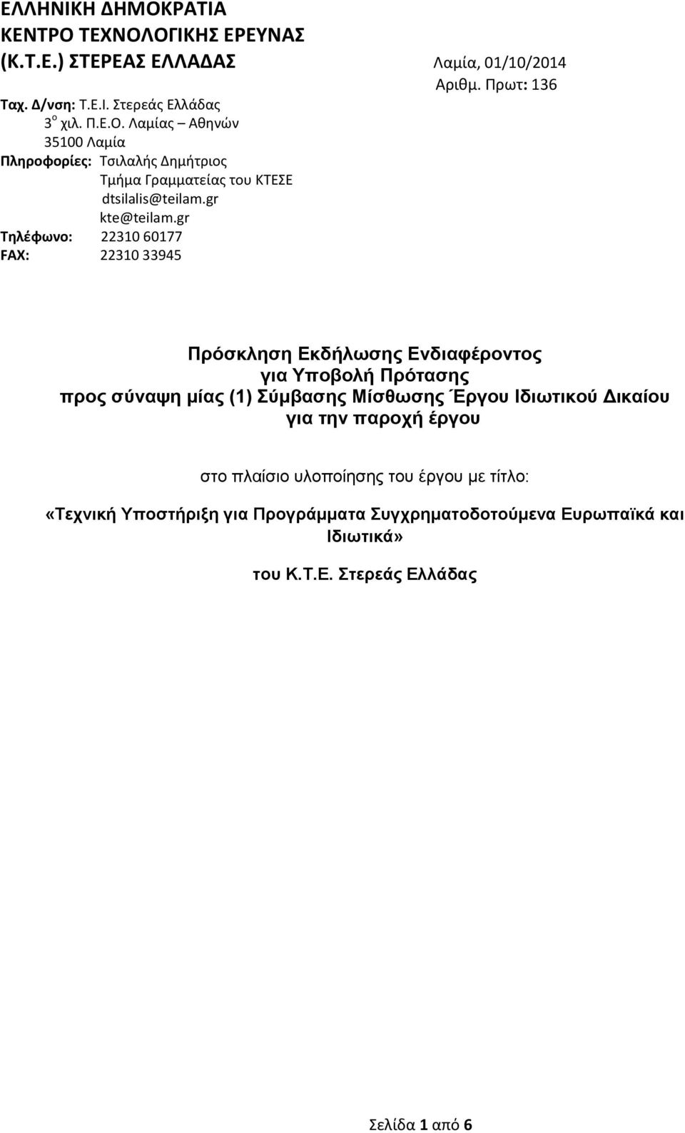 gr Τηλέφωνο: 22310 60177 FAX: 22310 33945 Πρόσκληση Εκδήλωσης Ενδιαφέροντος για Υποβολή Πρότασης προς σύναψη μίας (1) Σύμβασης Μίσθωσης Έργου Ιδιωτικού