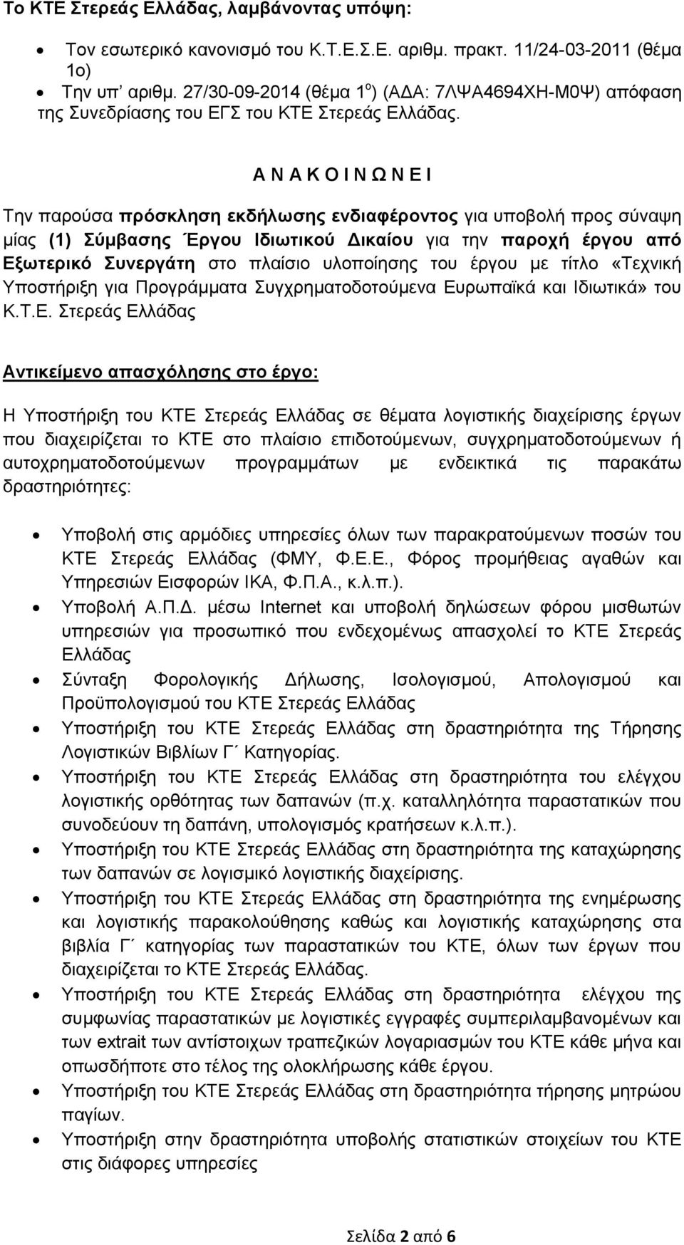 Α Ν Α Κ Ο Ι Ν Ω Ν Ε Ι Την παρούσα πρόσκληση εκδήλωσης ενδιαφέροντος για υποβολή προς σύναψη μίας (1) Σύμβασης Έργου Ιδιωτικού Δικαίου για την παροχή έργου από Εξωτερικό Συνεργάτη στο πλαίσιο