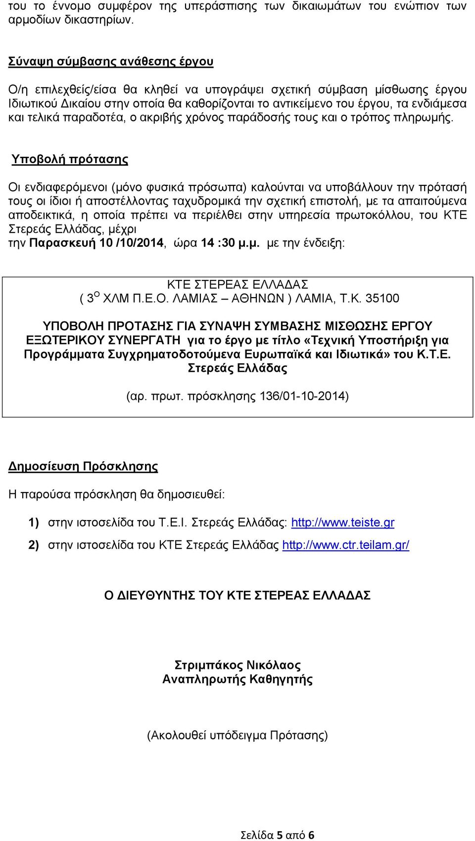 παραδοτέα, ο ακριβής χρόνος παράδοσής τους και ο τρόπος πληρωμής.