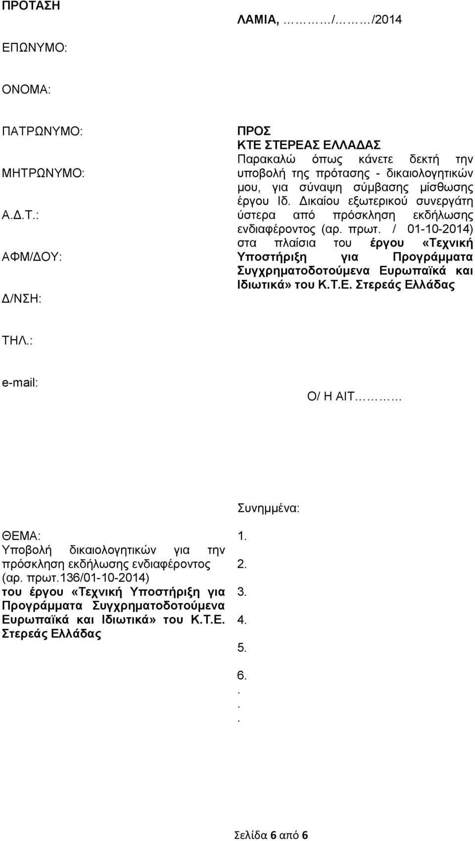 / 01-10-2014) στα πλαίσια του έργου «Τεχνική Υποστήριξη για Προγράμματα Συγχρηματοδοτούμενα Ευρωπαϊκά και Ιδιωτικά» του Κ.Τ.Ε. Στερεάς Ελλάδας ΤΗΛ.